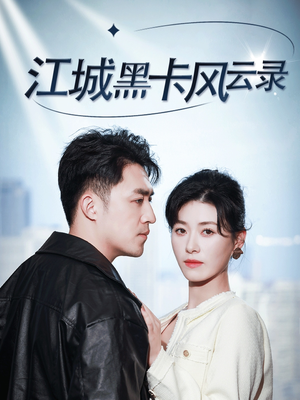 江城黑卡风云录（35集） 一口气追完短剧