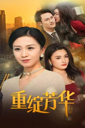 重绽芳华(52集) 重绽芳华(52集) 最后的大结局