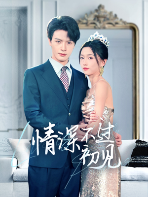 情深不过初见（70集） 精彩短剧天天看