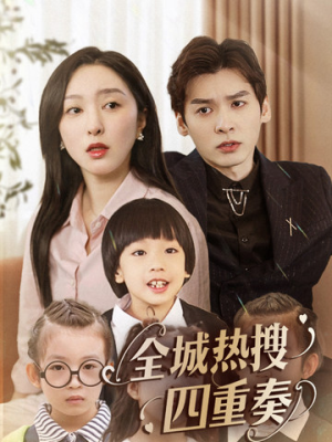 全城热搜四重奏(79集) 全城热搜四重奏(79集) 精彩连连免费看