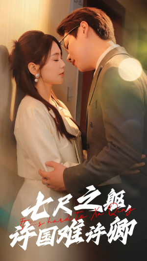 七尺之躯，许国难许卿（52集） 我真的爱了