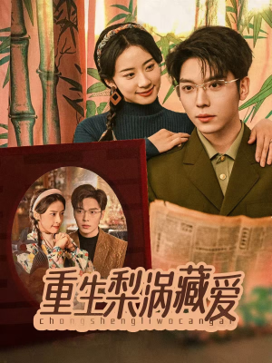 重生梨涡藏爱（85集）精彩短剧合集