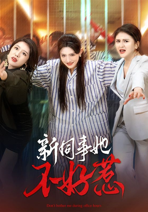 新同事她不好惹(37集) 新同事她不好惹(37集)超火短剧抢先看