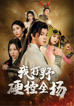 我打野硬控全场(87集) 我打野硬控全场(87集)精彩片段