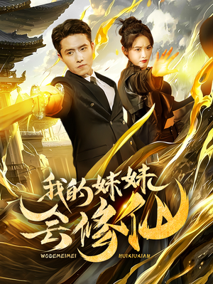 我的妹妹会修仙（69集）最火短剧推荐