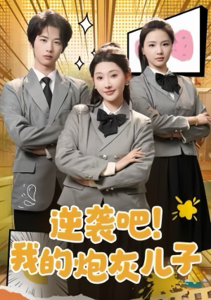 逆袭吧!我的炮灰儿子(61集) 逆袭吧!我的炮灰儿子(61集)免费短剧推荐