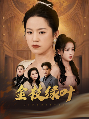 金枝绿叶（36集） 精彩短剧热播