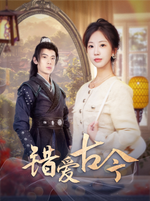 错爱古今（70集） 去哪里看