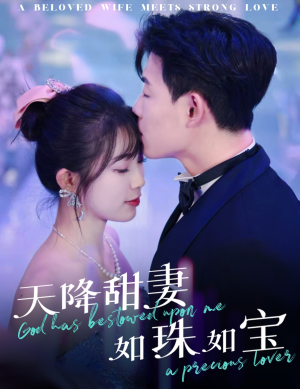 天降甜妻如珠如宝（65集） 集免费看短剧