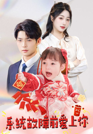 系统故障前爱上你（64集） 精彩的短剧