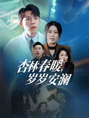 杏林春暖，岁岁安澜（30集） 看到大结局