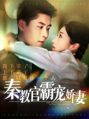 秦教官霸宠娇妻（118集） 解说文案