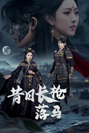 昔日长枪落马(70集) 昔日长枪落马(70集) 零花钱看整部剧