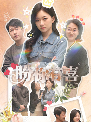 好运来袭(30集) 好运来袭(30集) 爆火短剧抢先看