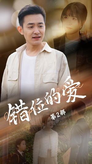 错位的爱第2部（55集） 民国短剧推荐