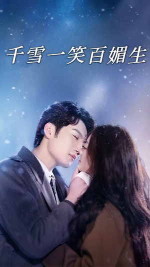 千雪一笑百媚生（72集） 在哪看是免费的