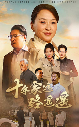十年家远路遥遥（30集） 短剧免费看