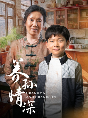 养孙情深（57集） 古装短剧热播