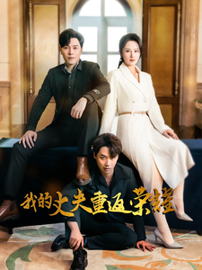 我的丈夫重返荣耀(80集) 我的丈夫重返荣耀(80集) 火爆短剧热播中