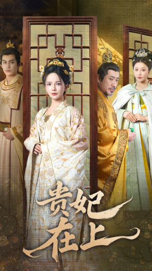 贵妃在上(61集) 贵妃在上(61集) 短剧全集完整