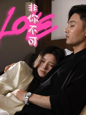 非你不可（48集） 最火短剧推荐