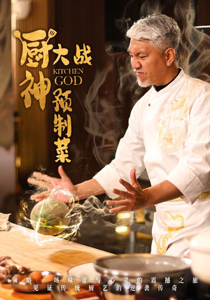 厨神大战预制菜（61集） 这部短剧太好看