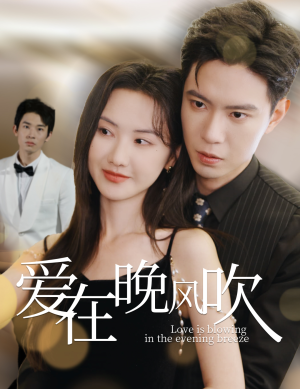 爱在晚风吹（36集） 短剧排行榜