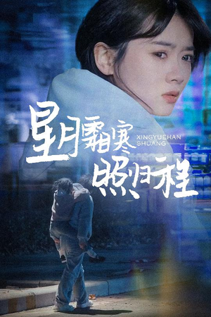 为何松开我的手(60集) 为何松开我的手(60集) 演员表