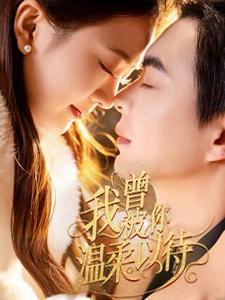 我曾被你温柔以待(57集) 我曾被你温柔以待(57集) 最热门短剧来了