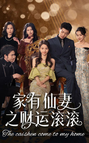 家有仙妻之财运滚滚(62集) 家有仙妻之财运滚滚(62集) 免费短剧全集看