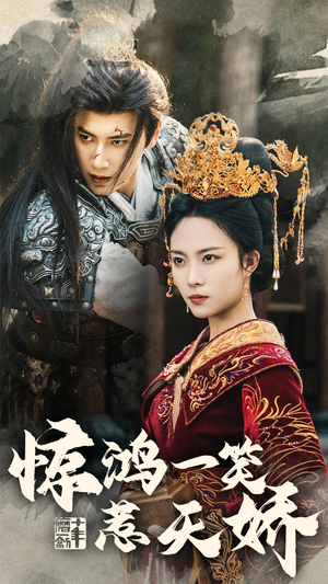 惊鸿一笑惹天娇（69集） 全集一网打尽