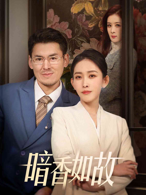 暗香如故（70集） 热门短剧大全