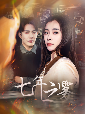 七年之雾（30集） 热门短剧又来了