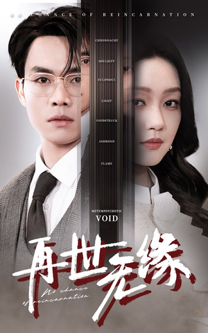 再世无缘（40集） 短剧在线观看
