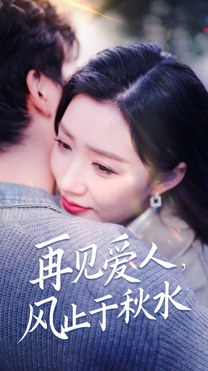 再见爱人，风止于秋水（68集） 抢先看热门短剧