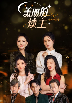 美丽的债主（76集） 360网盘观看