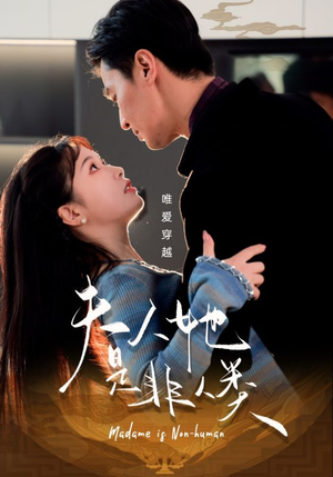 夫人她是非人类(58集) 夫人她是非人类(58集) 夸克网盘在线看