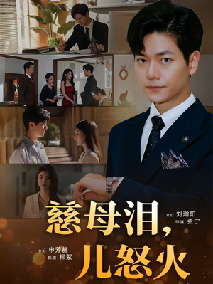 慈母泪儿怒火（50集） 最新热播短剧