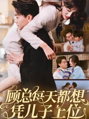 顾总每天都想凭儿子上位(71集) 顾总每天都想凭儿子上位(71集) 80到100集