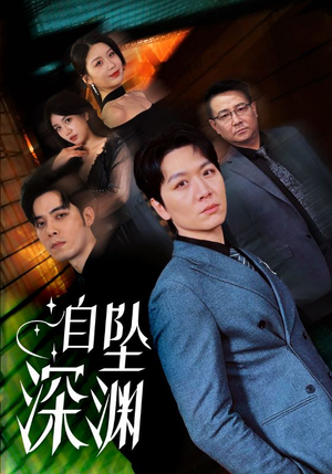 自坠深渊（52集） 看短剧放松一下