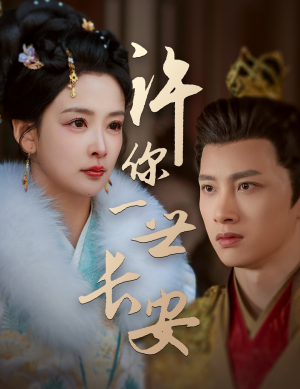 许你一世长安(62集) 许你一世长安(62集) 爱上了这部剧了