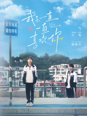 我会一直一直喜欢你（100集） 火爆短剧热播中