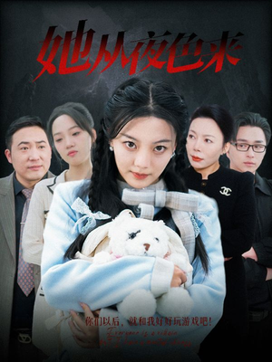 她从夜色来(70集) 她从夜色来(70集) 解说