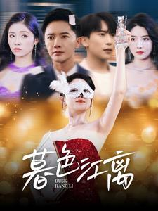 暮色江离(80集) 暮色江离(80集) 精彩短剧来了