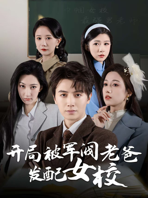 开局被军阀老爸发配女校（50集） 免费短剧资源
