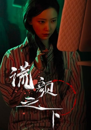 谎颜之下（34集） 经典老剧免费看