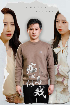 痴心似马戏（30集） 不用花钱看全剧