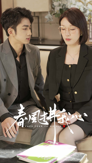 春风拂我心（40集） 免费看全集