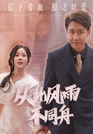 从此风雨不同舟（53集） 百度网盘资源