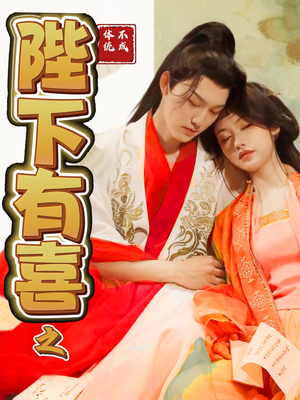 陛下有喜之不成体统（86集） 全集都在这里了